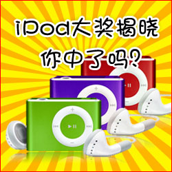 看小冊子，贏蘋果MP3