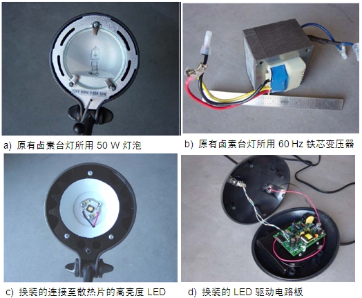 圖4：原50 W鹵素臺(tái)燈、所用變壓器及改造后所用的LED及驅(qū)動(dòng)電路板