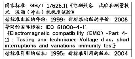 電壓暫降、短時中斷和電壓變化抗擾度試驗