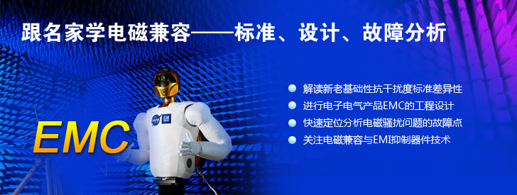 跟名家學(xué)電磁兼容——標(biāo)準(zhǔn)、設(shè)計、故障分析