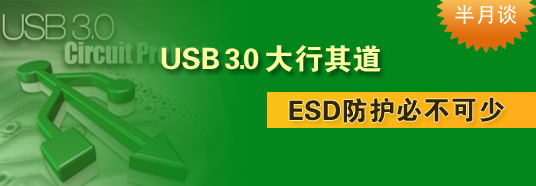 USB 3.0大行其道，ESD防護(hù)必不可少