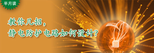 教你幾招，靜電防護(hù)電路如何設(shè)計(jì)？