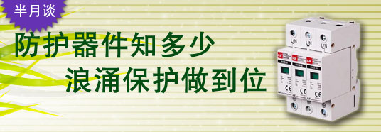 防護器件知多少，浪涌保護做到位！