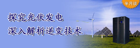 探究光伏發(fā)電,深入解析逆變技術