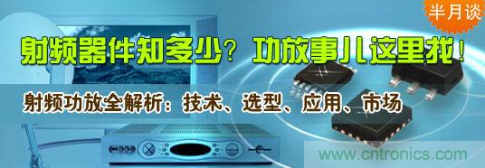 射頻器件知多少？功放事兒這里找！