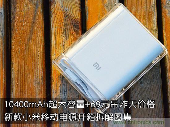 69元小米移動(dòng)電源拆解，超高性價(jià)比有什么秘密？