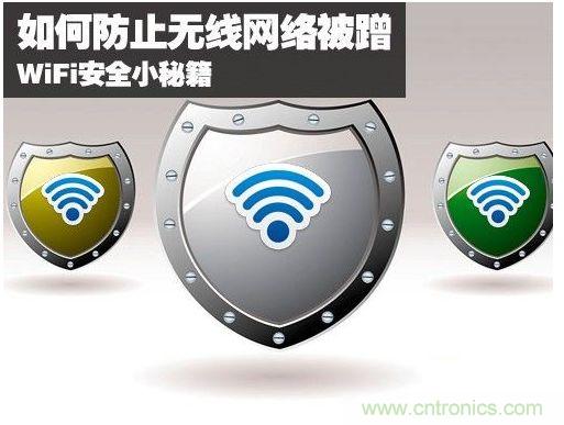 無線網(wǎng)絡(luò)“防蹭”攻略，讓你的WiFi“安枕無憂”