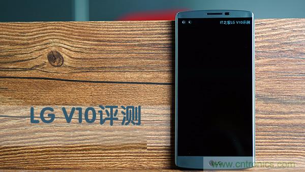 業(yè)界良心 LG V10 評測:剛毅、冷峻，不失人性化
