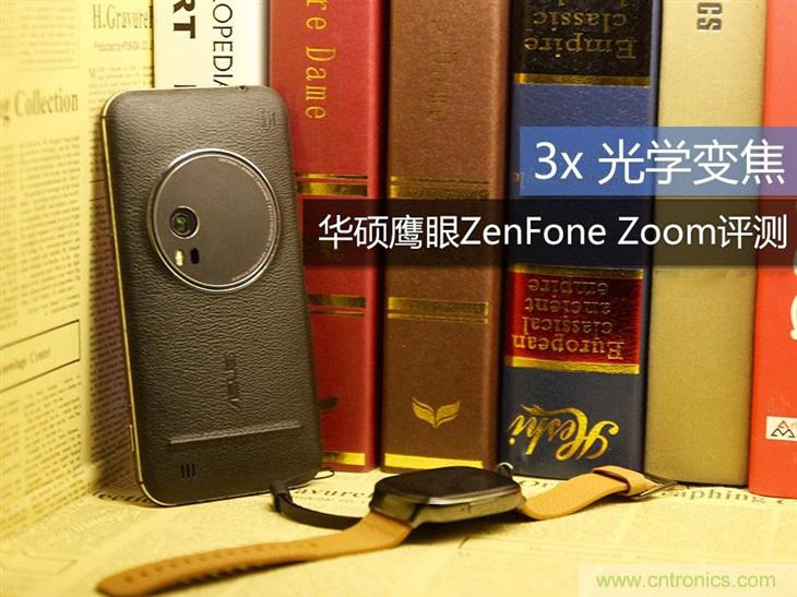 能媲美微單的 Zenfone Zoom測評(píng)：請叫我“奧利奧”拍照手機(jī)