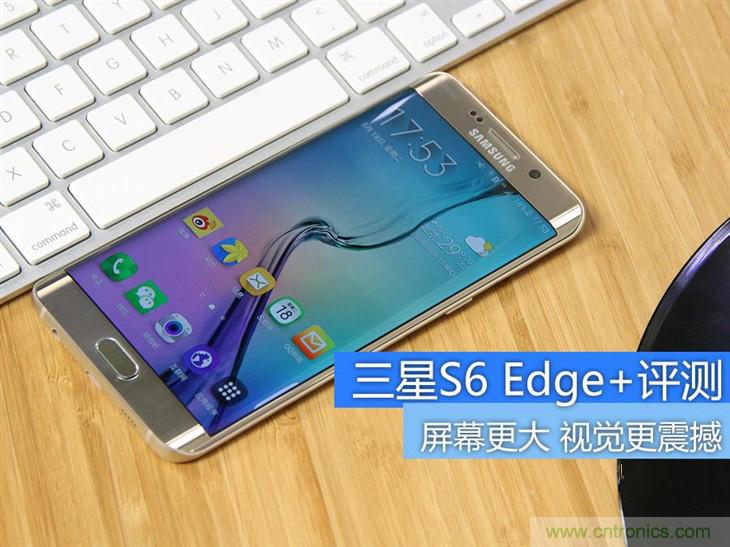 三星S6 edge+評測：擊退note 5，帶著雙曲屏卷土重來