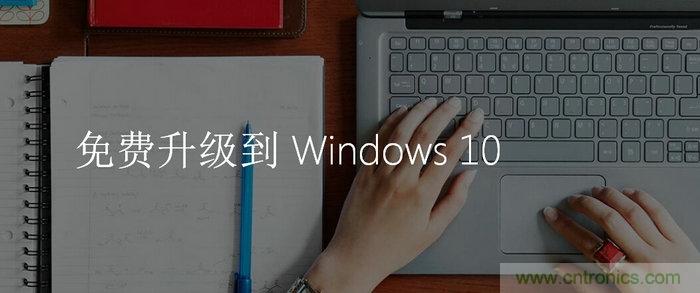 實戰(zhàn)免費升Win10：該怪360/騰訊豬隊友，還是罵微軟在“坑爹”？