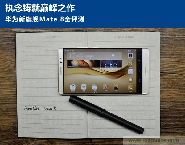 新旗艦Mate 8全評測：橫空出世！能否延續(xù)一機難求？