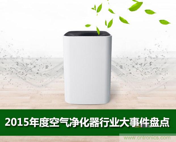 2015年度空氣凈化器行業(yè)，你不可不知的十大大事件盤點