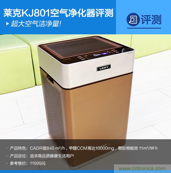 萊克KJ801空氣凈化器評(píng)測(cè)：超大空氣潔凈量！