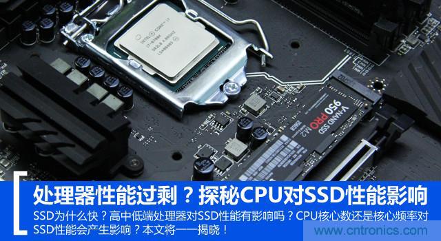 真的性能過剩？揭秘 CPU 對 SSD 的影響