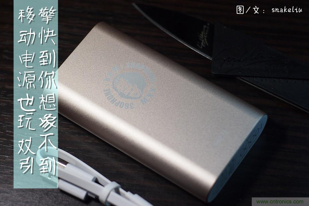 移動(dòng)電源也玩雙引擎？快到你想象不到