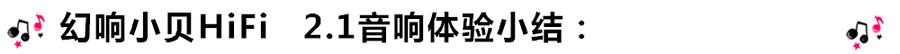 創(chuàng)意無限，品味好聲音！幻響小貝HIFI 2.1震撼來襲