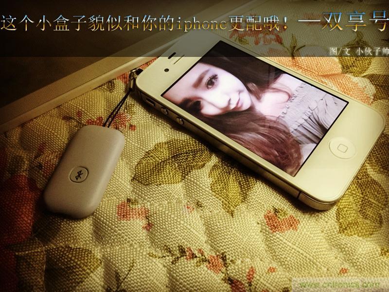 “雙享號”讓 iPhone 實現(xiàn)雙卡雙待，So easy！