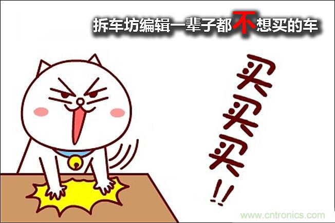 不能說的秘密，拆車坊編輯一輩子都不想買的車