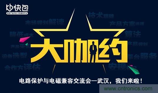 “大咖約”電路保護(hù)與電磁兼容技術(shù)交流會(huì)——武漢，我們來(lái)啦！