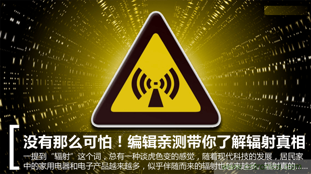 編輯親測帶你了解輻射真相，讓你不再談“輻”色變