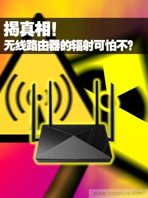 揭真相！無線路由器的輻射到底可怕嗎？