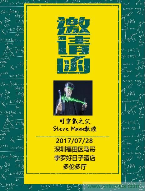 深圳要聞|全球可穿戴之父Steve Mann來深圳了！2017深圳智能穿戴,VR/AR前沿技術(shù)論壇暨開發(fā)者交流酒會