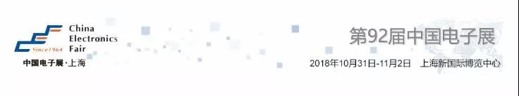 我愛方案網(wǎng)攜帶100個工業(yè)物聯(lián)網(wǎng)方案參展中國電子展，助力中小企業(yè)創(chuàng)新！