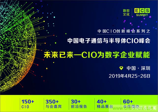 聚焦技術(shù)提升 引領(lǐng)數(shù)字轉(zhuǎn)型， ECS 2019中國(guó)電子通信與半導(dǎo)體CIO峰會(huì)盛大啟航！
