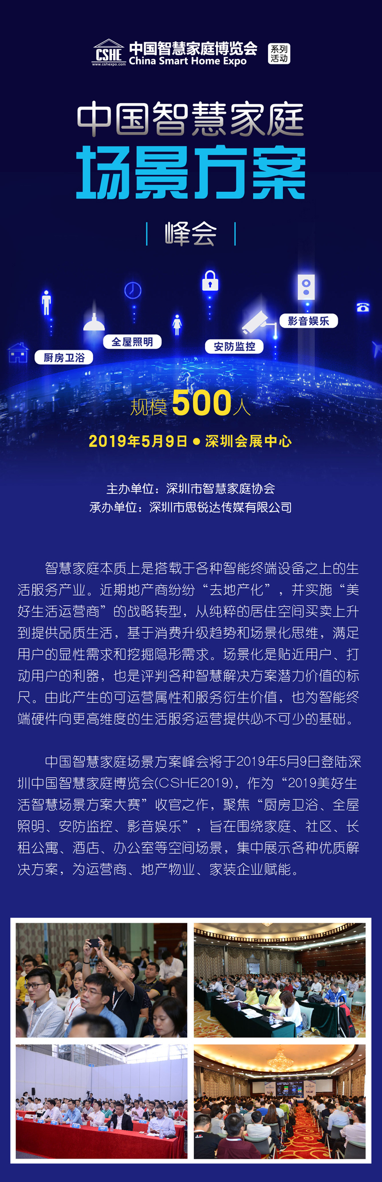 中國(guó)智慧家庭場(chǎng)景方案峰會(huì) 中國(guó)智慧家庭場(chǎng)景方案峰會(huì)