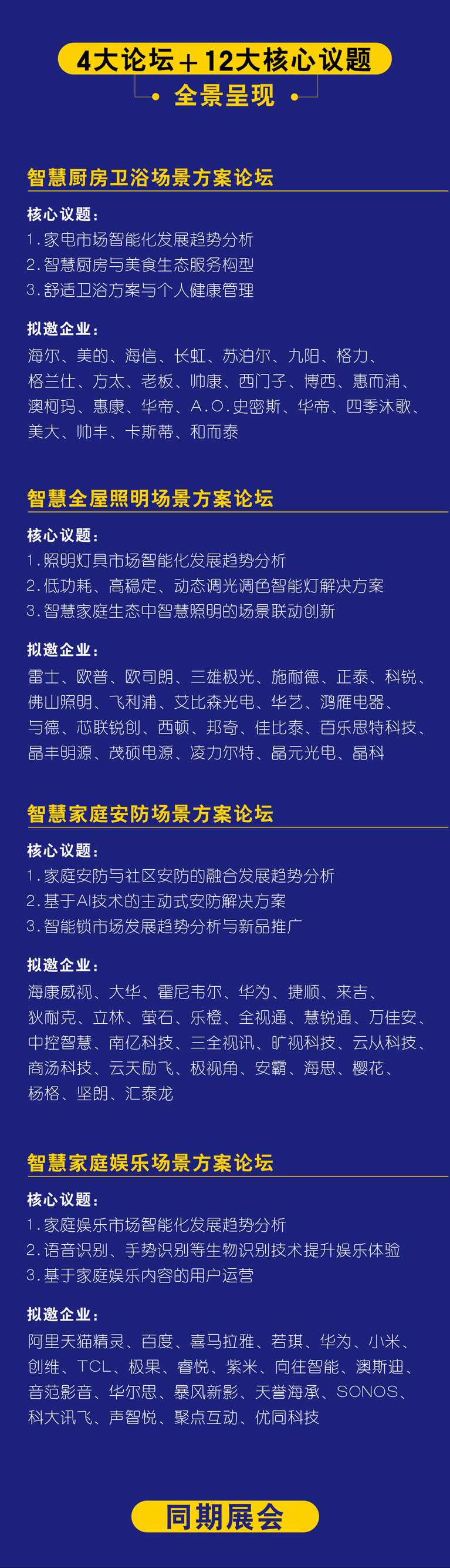 中國(guó)智慧家庭場(chǎng)景方案峰會(huì) 中國(guó)智慧家庭場(chǎng)景方案峰會(huì)
