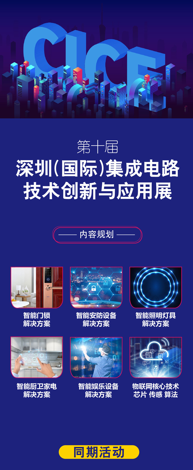 中國(guó)智慧家庭場(chǎng)景方案峰會(huì) 中國(guó)智慧家庭場(chǎng)景方案峰會(huì)