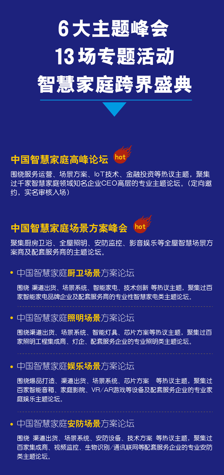 中國(guó)智慧家庭場(chǎng)景方案峰會(huì) 中國(guó)智慧家庭場(chǎng)景方案峰會(huì)