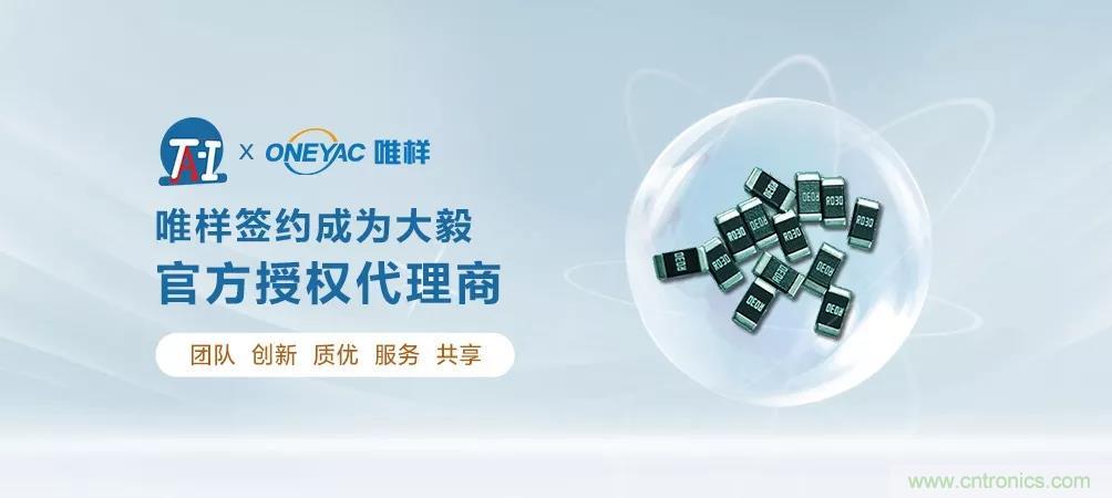 唯樣成為大毅授權(quán)代理商！