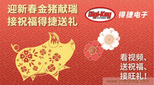 Digi-Key 衷心祝愿大家新年財源滾滾、事業(yè)興旺、闔家幸福！