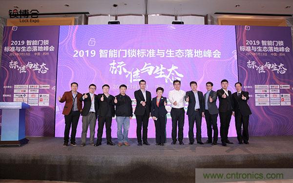共話智能門鎖行業(yè)發(fā)展新趨勢，2019 智能門鎖標(biāo)準(zhǔn)與生態(tài)落地峰會(huì)順利召開