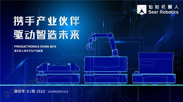 2019慕尼黑上海電子生產(chǎn)設(shè)備展，仙知機(jī)器人賦能電子制造物流智能化！