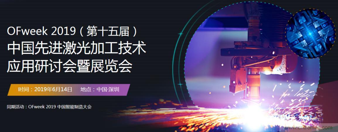 6月，有一場(chǎng)激光加工技術(shù)研討會(huì)給您發(fā)送了邀請(qǐng)！