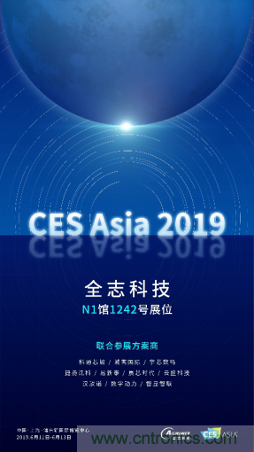 全志科技聯(lián)合眾多優(yōu)秀方案商，與您相約CES Asia 2019，精彩紛呈等你來！