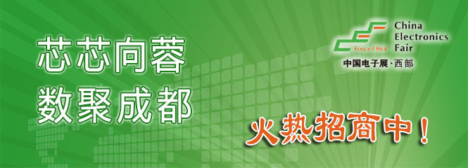 重磅來襲！—2019中國（成都）電子信息博覽會即將開幕！