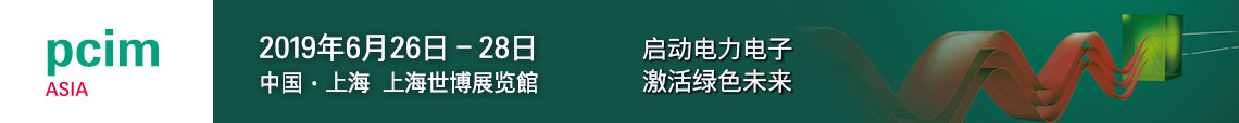PCIM Asia 2019 上海國際電力電子展誠邀您蒞臨參觀！