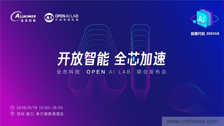 攜手共進，合作共贏--全志科技&OPEN AI LAB聯(lián)合發(fā)布會圓滿舉行！