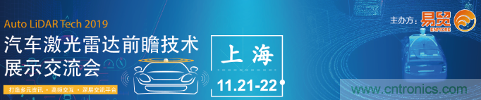 國(guó)內(nèi)外激光雷達(dá)大佬都來了，2019汽車激光雷達(dá)技術(shù)交流會(huì)重磅議題嘉賓搶先看！