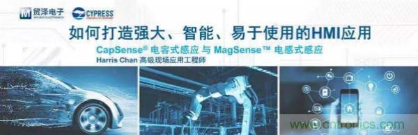 賦能未來，貿(mào)澤電子將聯(lián)合賽普拉斯舉辦HMI應(yīng)用主題研討會(huì)