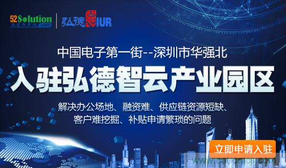 中國電子第一街創(chuàng)新基地！弘德智云聯(lián)合我愛方案網(wǎng)推出產(chǎn)業(yè)園區(qū)入駐服務?