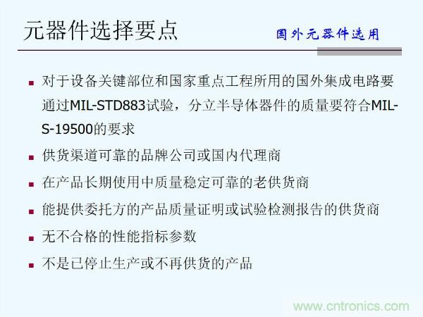元器件應(yīng)用可靠性如何保證，都要學(xué)習(xí)航天經(jīng)驗(yàn)嗎？