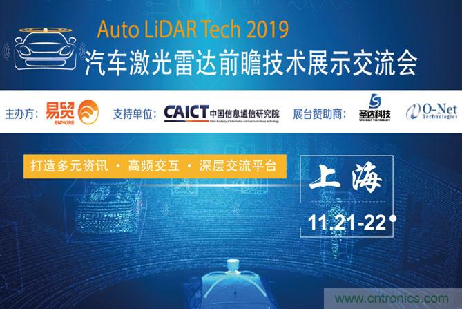 2019汽車激光雷達(dá)前瞻技術(shù)展示交流會(huì)圓滿落幕！ 激光雷達(dá)前景可期！