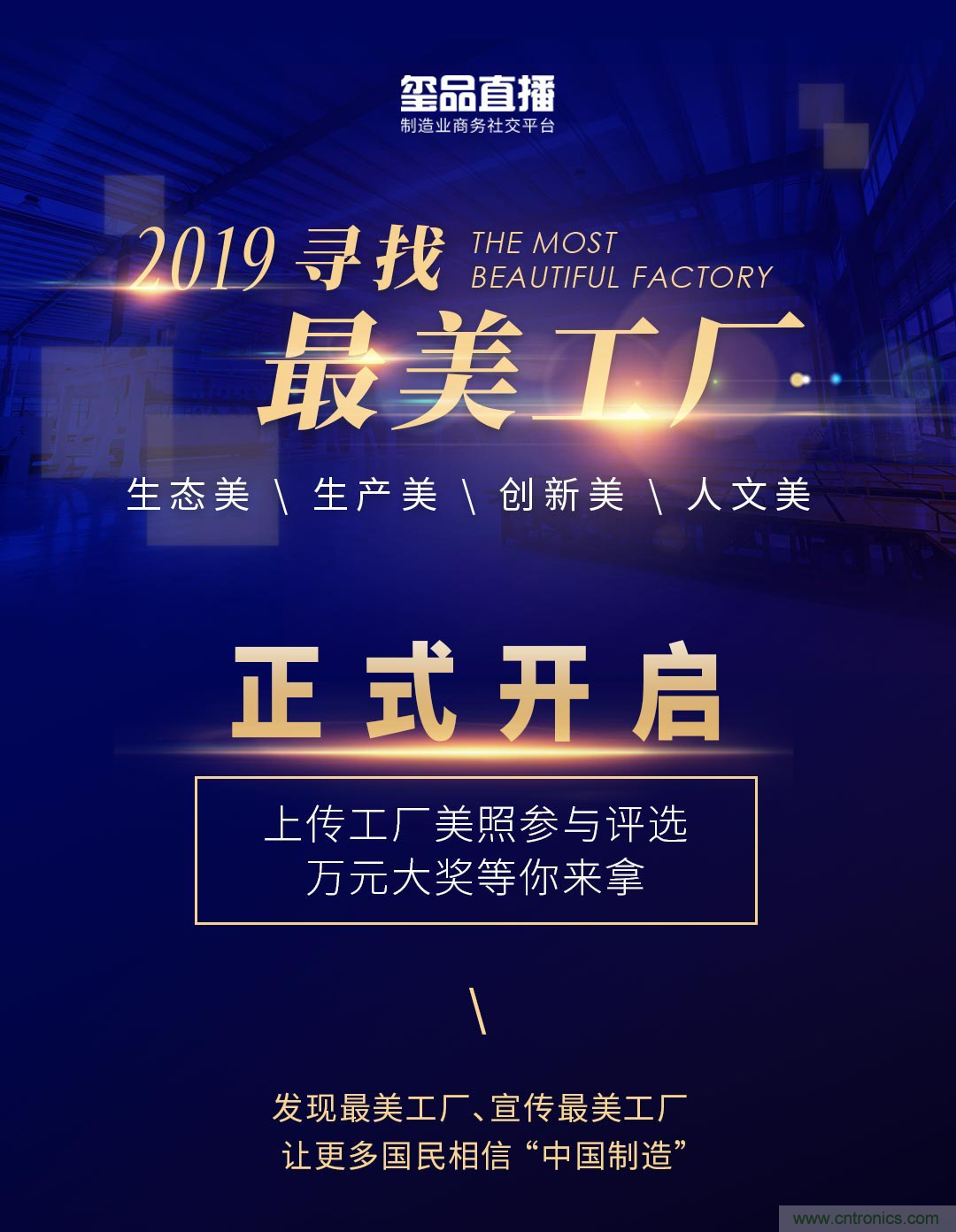 璽品直播2019最美工廠評(píng)選活動(dòng)，萬元大獎(jiǎng)等你來拿