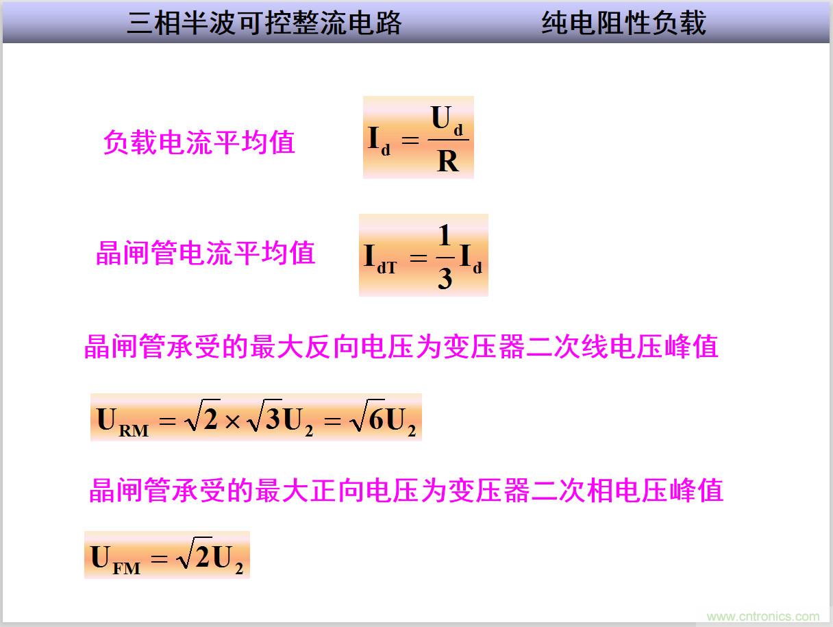 圖文講解三相整流電路的原理及計算，工程師們表示秒懂！