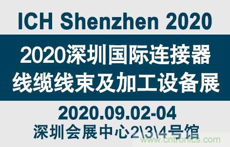 “疫”過天晴后 萬物復(fù)蘇 2020深圳連接器線束展會(huì)如約而至！